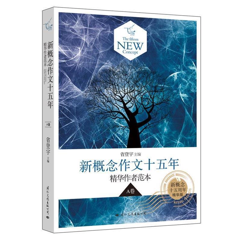 【正版书籍】 飞扬:新概念作文十五年精华作者范本A卷 省登宇 国际文化出版公司