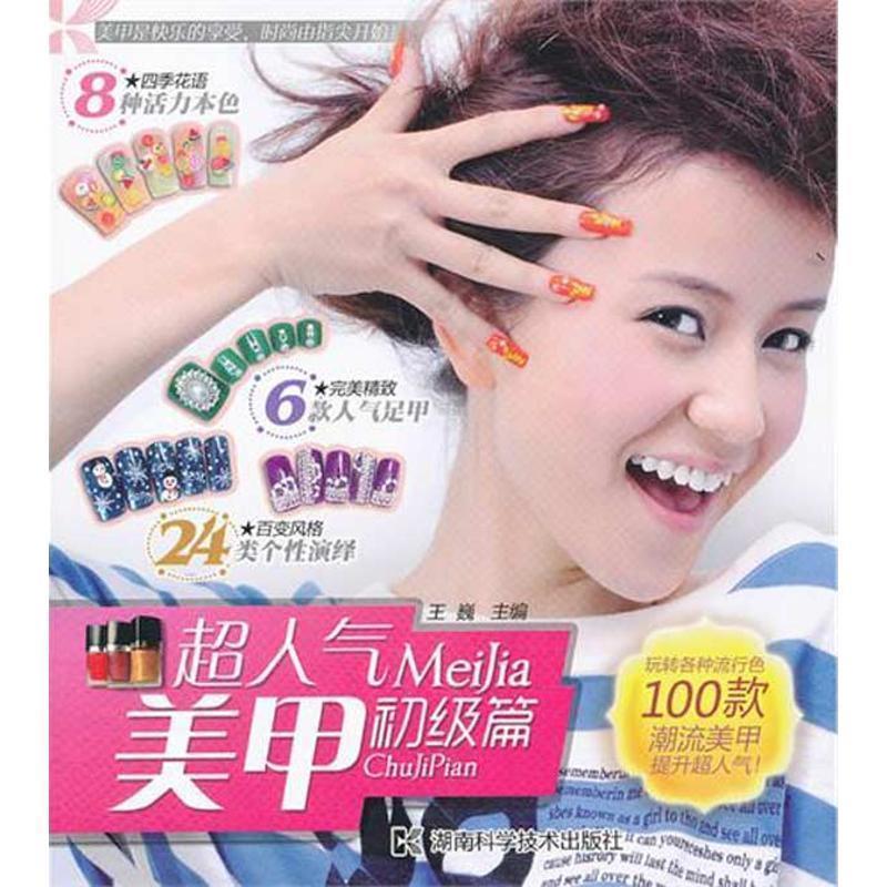 【正版书籍】 超人气美甲.初级篇 王巍　主编 湖南科技出版社