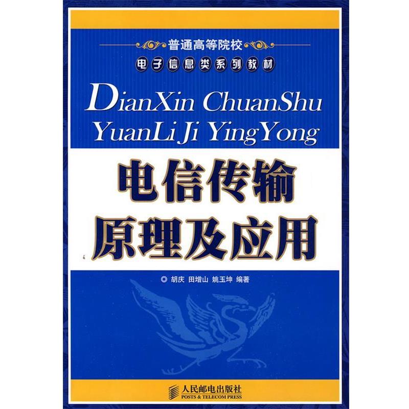 【正版书籍】 电信传输原理及应用 胡庆,田增山,姚玉坤 编著 人民邮电出版社