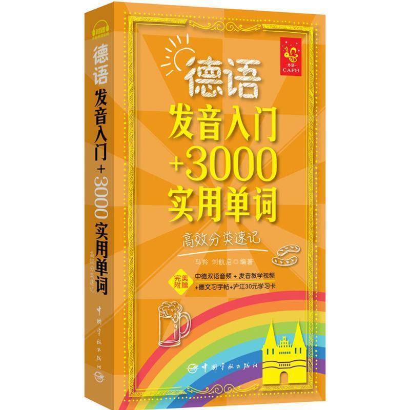 【正版书籍】 德语发音入门 3000实用单词:高效分类速记 马羚, 刘航启　编著 中国宇航出版社