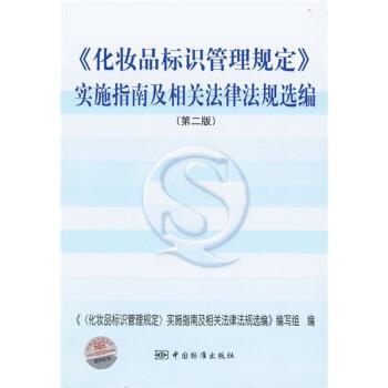 【正版书籍】 化妆品标识管理规定实施指南及相关法律法规选编 王红 著,本书实施指南及相关法律法规组 编 中国标准出版社