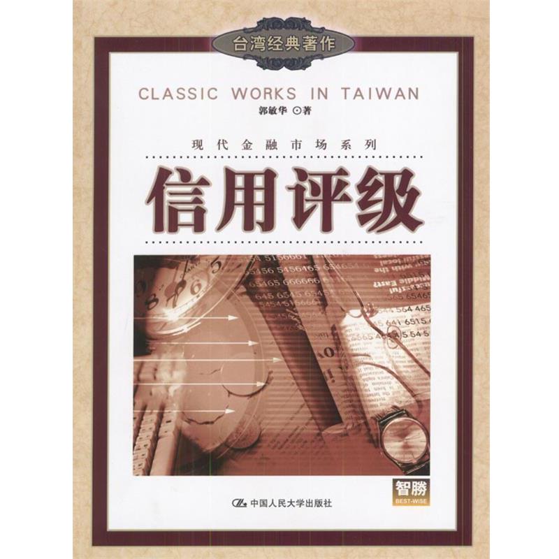 【正版书籍】 信用评级 郭敏华 著 中国人民大学出版社