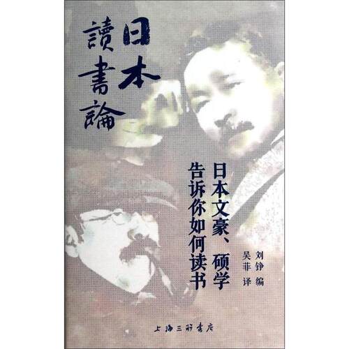 【正版书籍】 日本读书论 刘铮编,吴菲 译 上海三联书店