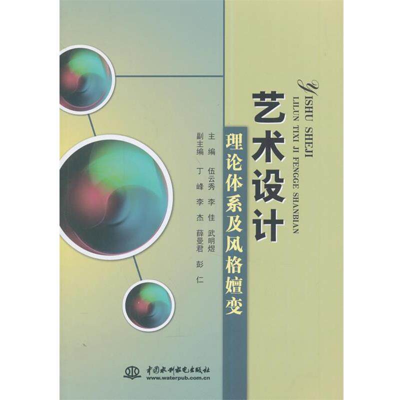 【正版书籍】 艺术设计理论体系及风格嬗变 伍云秀,李佳,武明煜　主编 水利水电出版社