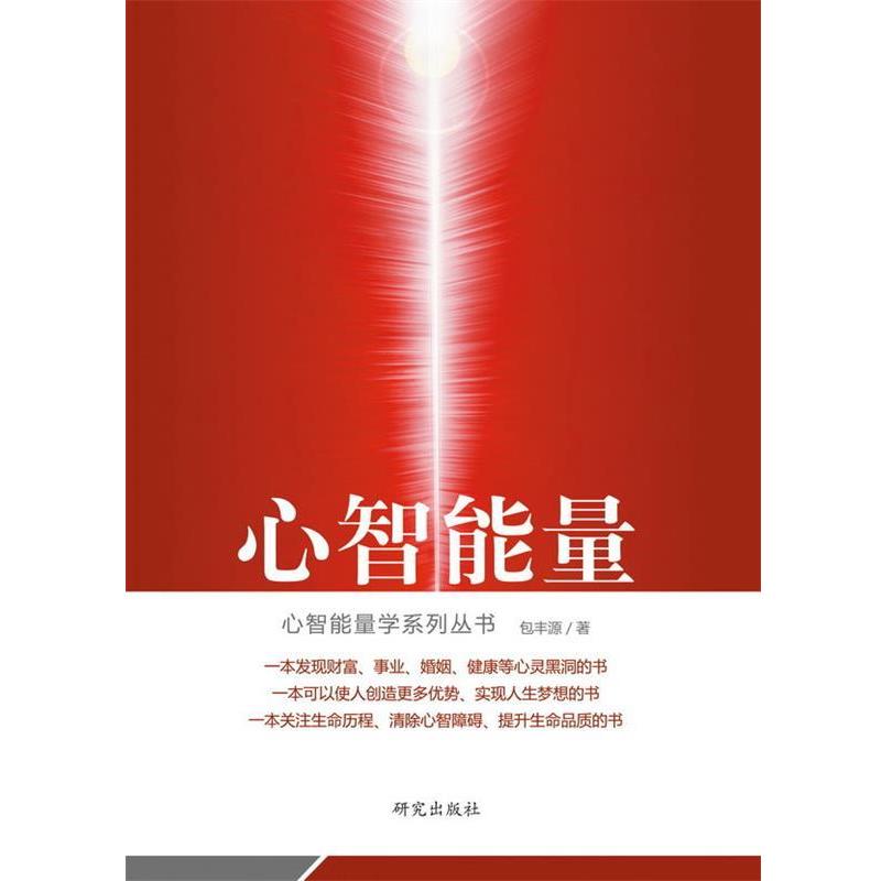 【正版书籍】 心智能量 包丰源　著 研究出版