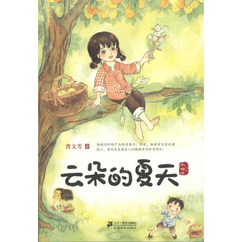 【正版书籍】 云朵的夏天 水蜡烛系列 曹文芳 21世纪出版社