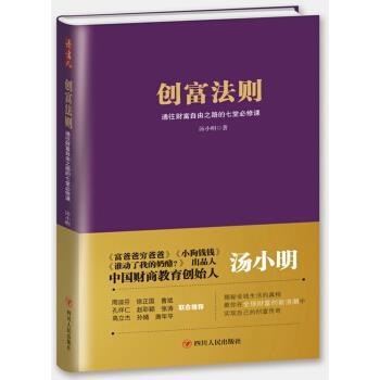 【正版书籍】 创富法则:通往财富自由之路的七堂必修课 汤小明 著 四川人民出版社
