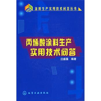 【正版书籍】 丙烯酸涂料生产实用技术问答 汪盛藻 著 化学工业出版社