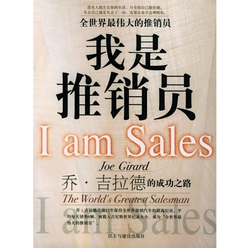 【正版书籍】 我是推销员 马里 编译 民主与建设出版社