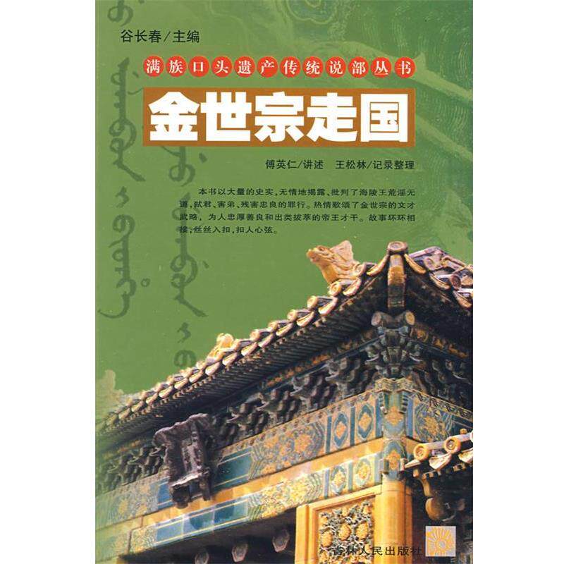 【正版书籍】 金世宗走国 满族口头遗产传统说部丛书 博英仁　讲述,王松林　记录整理 吉林人民出版社