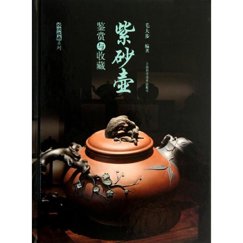 【正版书籍】 紫砂壶鉴赏与收藏 毛大步 编著 上海科学技术出版社