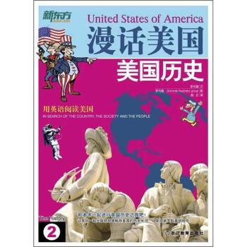 【正版书籍】 新东方·漫话美国2:美国历史 [韩] 李元馥 著 浙江教育出版社