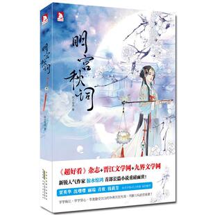 【正版书籍】 明宫秋词 掠水惊鸿 安徽人民出版社