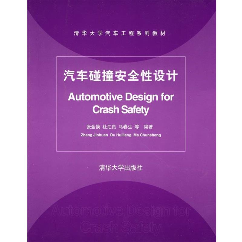 【正版书籍】 汽车碰撞安全性设计 张金换　等编著 清华大学出版社