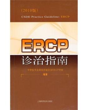 【正版书籍】 ERCP诊治指南 中华医学会消化内镜分会ERCP学组 编 上海科学技术出版社