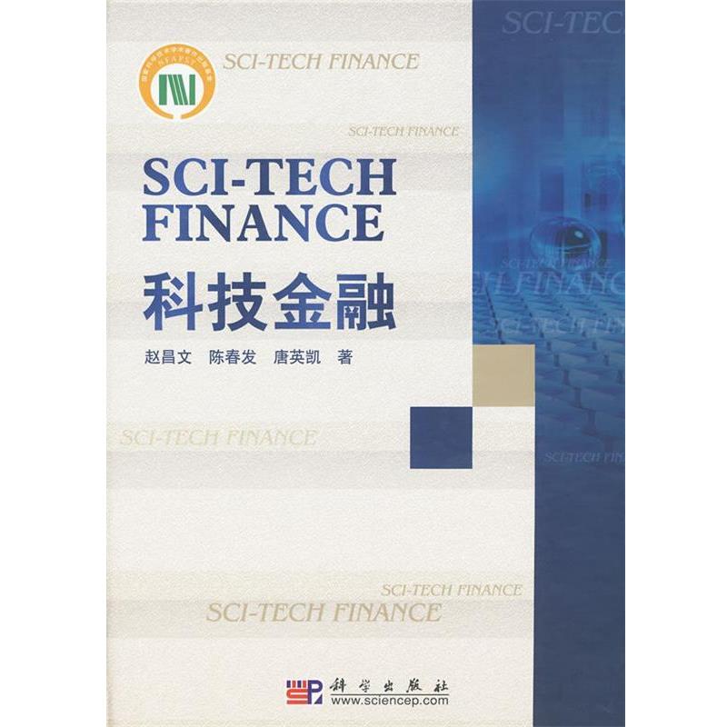 【正版书籍】 科技金融 赵昌文,陈春发,唐英凯　著 科学出版社