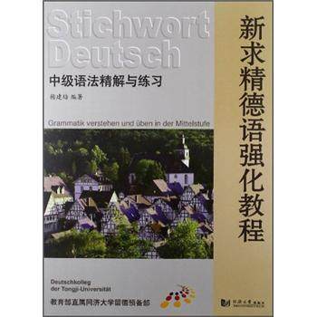 【正版书籍】 新求精德语强化教程:中级语法精解与练习 杨建培 著 同济大学出版社