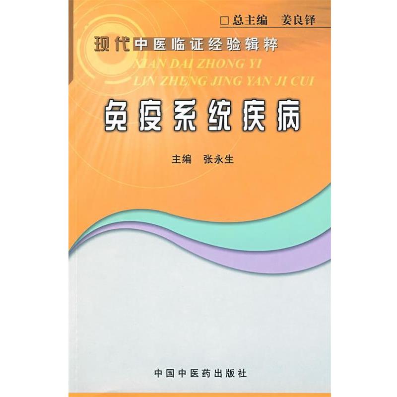 【正版书籍】 免疫系统疾病 张永生 主编 中国中医药出版社