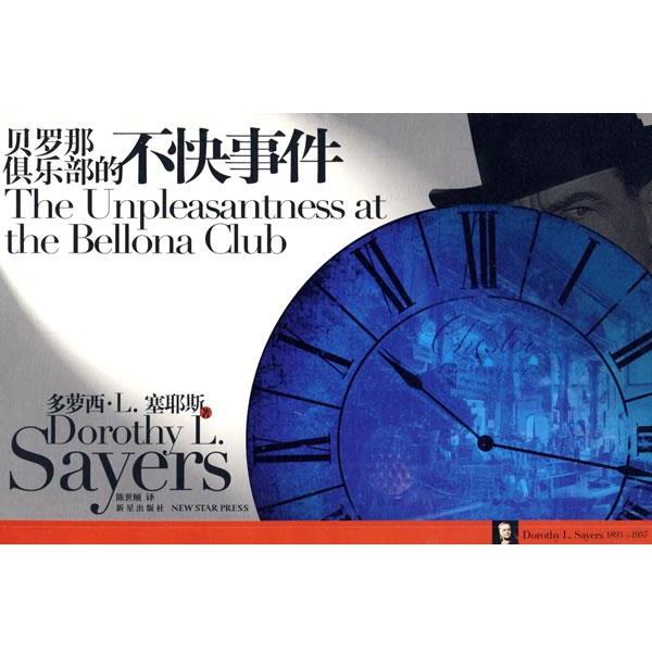 【正版书籍】 贝罗那俱乐部的不快事件 (英)塞耶斯　著,陈世颐　译 新星出版社