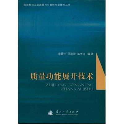 【正版书籍】 质量功能展开技术 李跃生,邵家骏,苗宇涛著 国防工业出版社