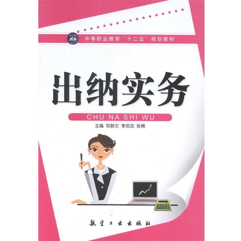 【正版书籍】 出纳实务 邹静文,李名忠,张楠 航空工业出版社