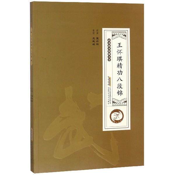 【正版书籍】 王怀琪精功八段锦 武术秘本图解丛书 三武组 整理 安徽科学技术出版社