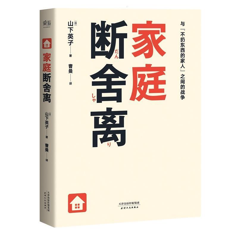 【正版书籍】 家庭断舍离 山下英子(日) 天津人民出版社