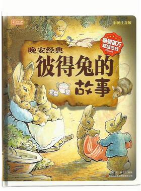 【正版书籍】 晚安经典 彼得兔的故事 彩书坊 幼小衔接 毕翠克丝波特 (Potter B.) (作者), 吉林出版集团有限责任公司