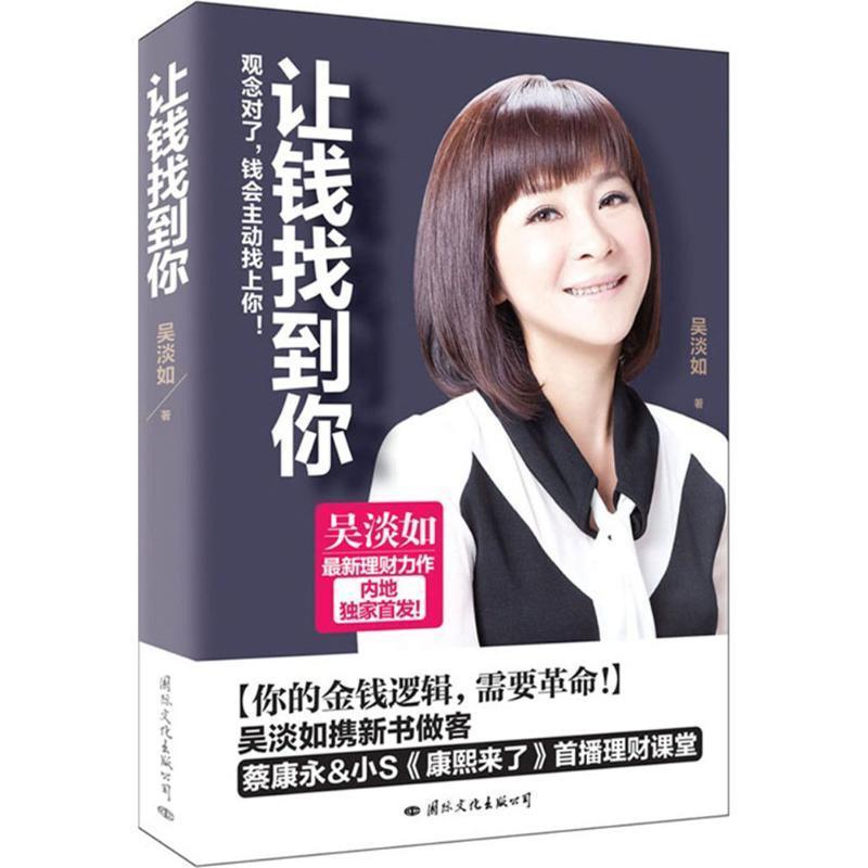 【正版书籍】 让钱找到你 吴淡如　著 国际文化出版公司
