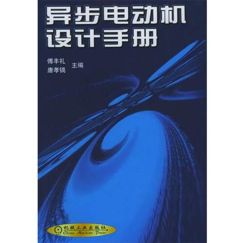 【正版书籍】 异步电动机设计手册 傅丰礼,唐孝镐 主编 机械工业出版社