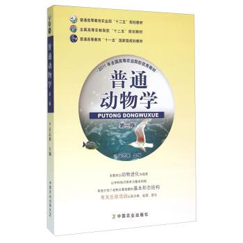 【正版书籍】 普通动物学 第三版 吴志新 编 中国农业出版社