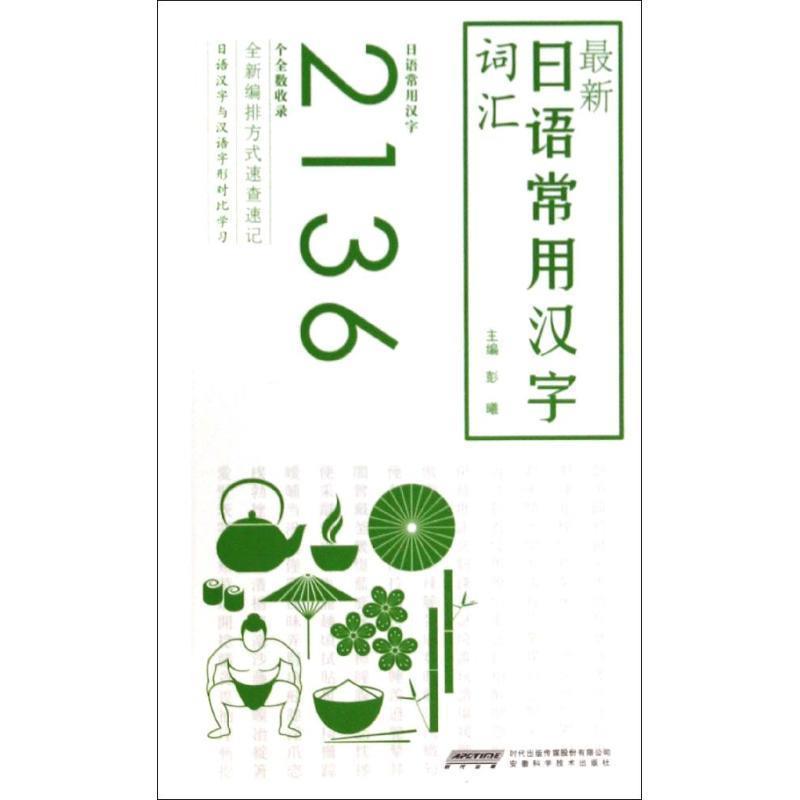 【正版书籍】 日语常用汉字词汇 彭曦 安徽科学技术出版社