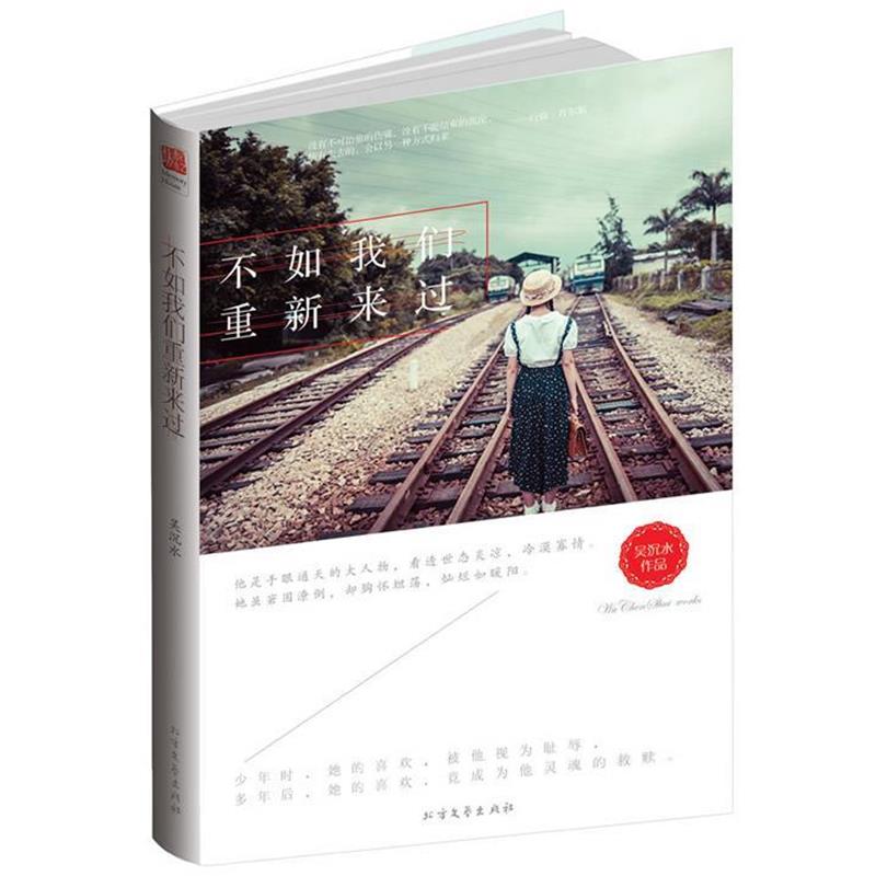 【正版书籍】 不如我们重新来过 吴沉水 北方文艺出版社