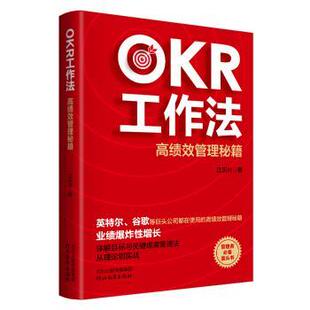 【正版书籍】 OKR工作法:高绩效管理秘籍 江乐兴 著 河北教育出版社