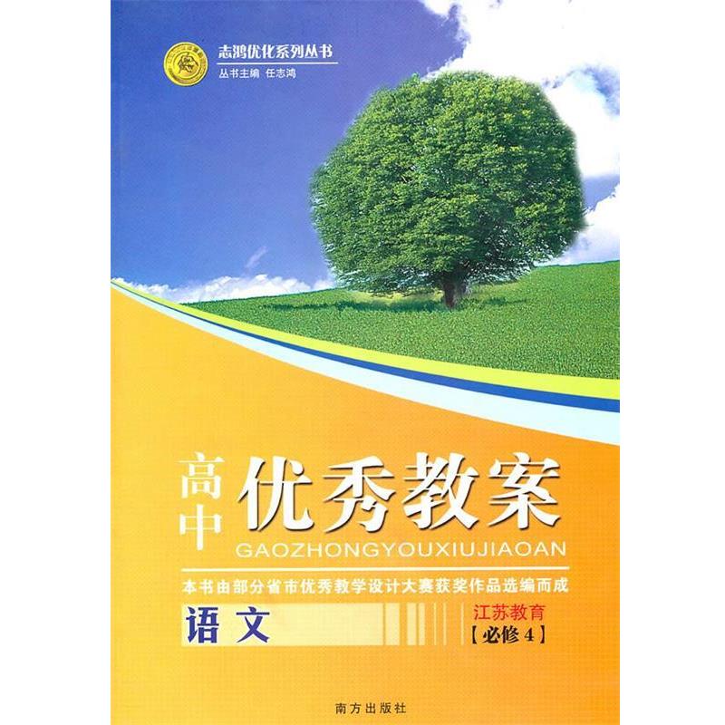 【正版书籍】 语文：江苏教育 必修4高中教案 任志鸿　主编 南方出版社