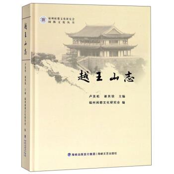 【正版书籍】 越王山志 卢美松,谢其铨,福州闽都文化研究会 编 海峡文艺出版社