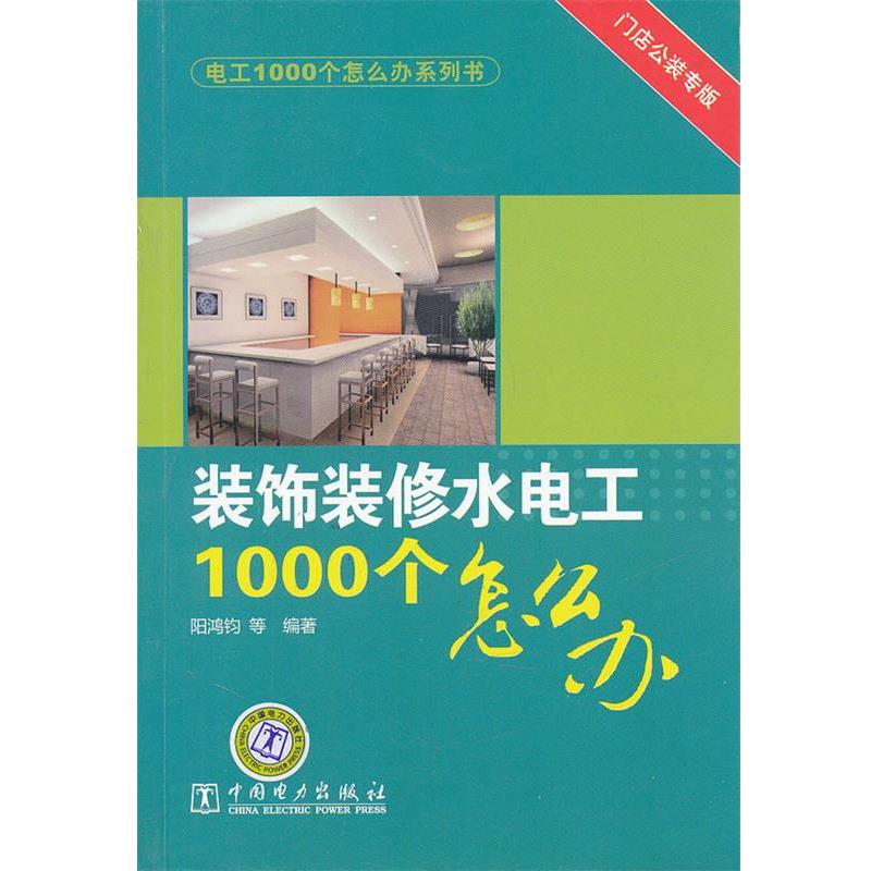 【正版书籍】 电工1000个怎么办系列书 装饰装修水电工1000个怎么办 阳鸿钧 等编著 中国电力出版社