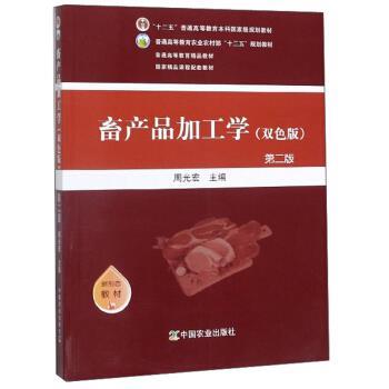 【正版书籍】 畜产品加工学 周光宏 编 中国农业出版社