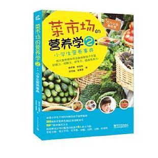 【正版书籍】 小学生营养事典-菜市场的营养学 饶月娟 ... [等] 著 电子工业出版社