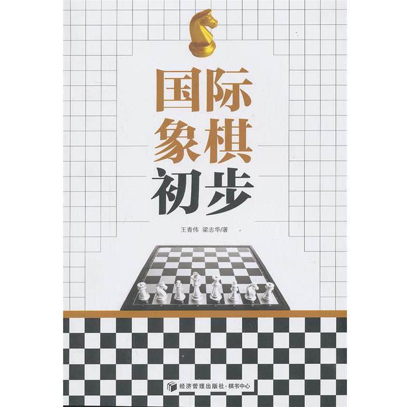 【正版书籍】 国际象棋初步 王青伟,梁志华　著 经济管理出版社