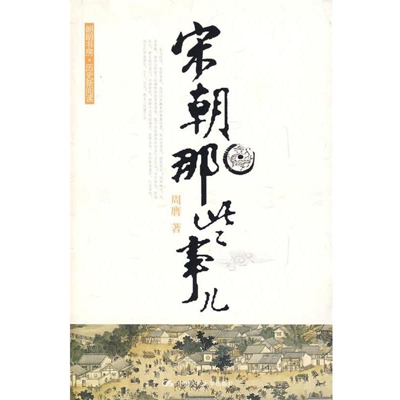 【正版书籍】 宋朝那些事儿 周膺 中国人民大学出版社