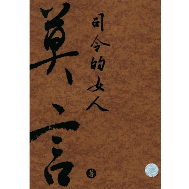 【正版书籍】 司令的女人 金收获丛书 莫言 著 云南人民出版社