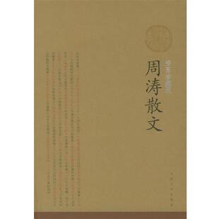 【正版书籍】 插图珍藏版:周涛散文 周涛 著 人民文学出版社