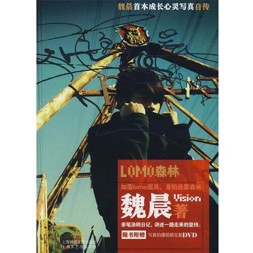 【正版书籍】 LOMO森林 魏晨　著 上海画报出版社