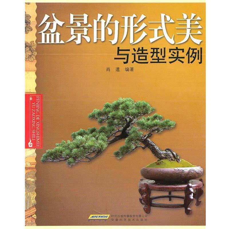 【正版书籍】 盆景的形式美与造型实例 肖遣 编著 安徽科学技术出版社