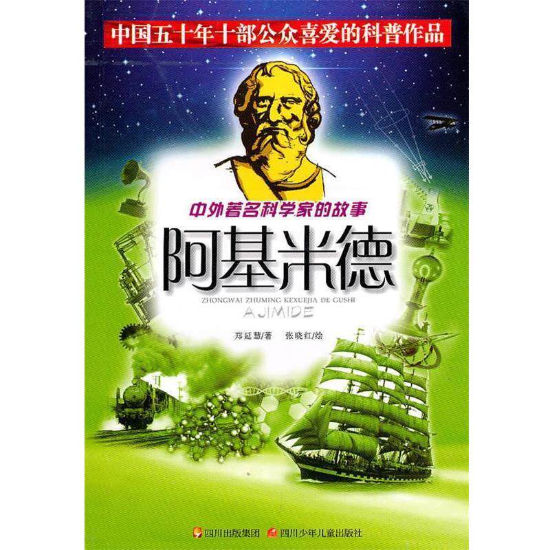 【正版书籍】 中外科学家的故事:阿基米德 郑延慧 著 四川少儿出版社