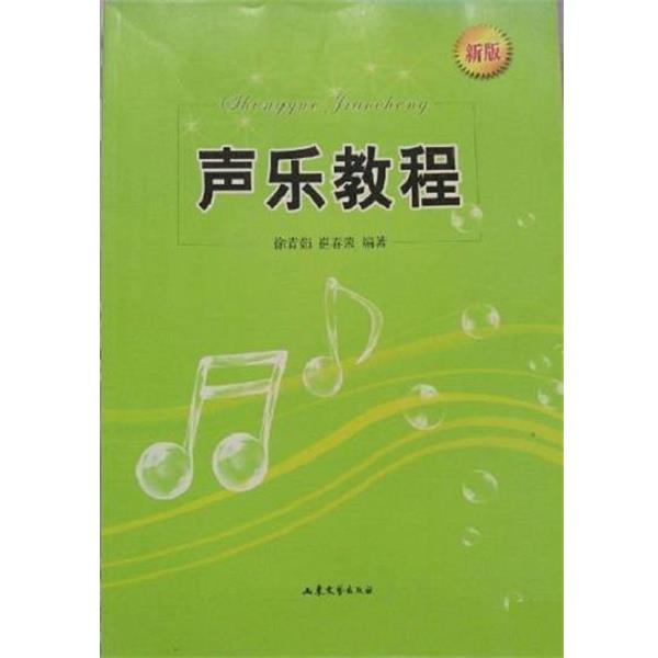 【正版书籍】 声乐教程 徐青茹 山东文艺出版社