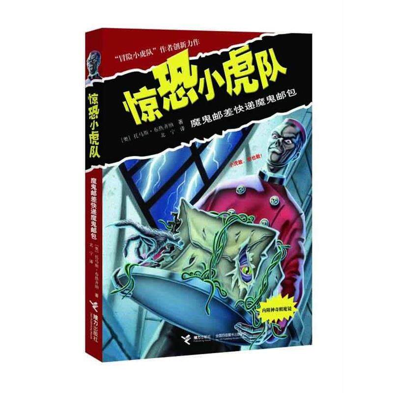 【正版书籍】 惊恐小虎队:魔鬼邮差快递魔鬼邮包 [奥]托马斯•布热齐纳 著 [德]沃尔夫拉姆 接力出版