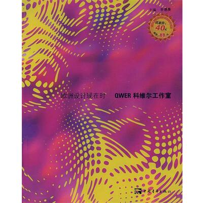 【正版书籍】 欧洲设计现在时—QWER科维尔工作室 李德庚　等编著 中国青年出版社