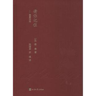 【正版书籍】 请你记住:缪塞诗选 缪塞 人民文学出版社